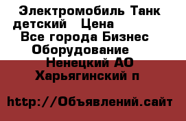 Электромобиль Танк детский › Цена ­ 21 900 - Все города Бизнес » Оборудование   . Ненецкий АО,Харьягинский п.